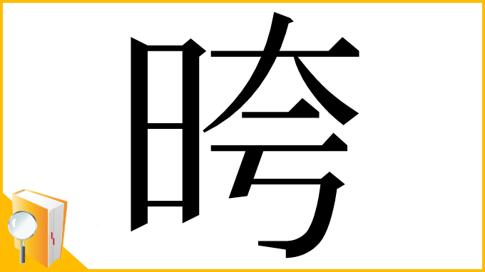 漢字「晇」