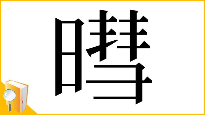 漢字「暳」