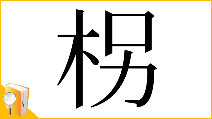 漢字「柺」