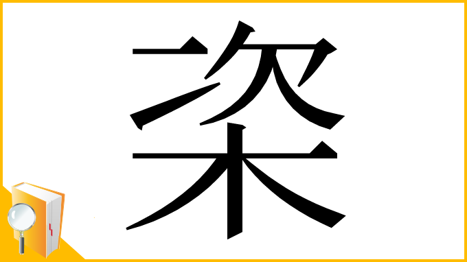 漢字「栥」