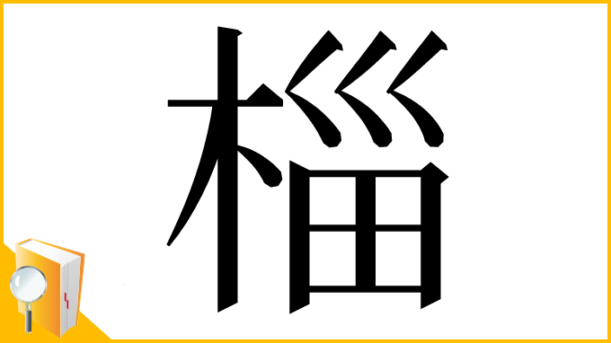 漢字「椔」