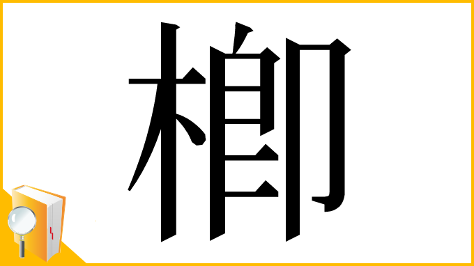 漢字「楖」