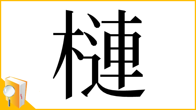 漢字「槤」