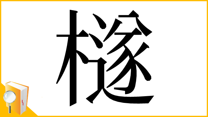 漢字「檖」