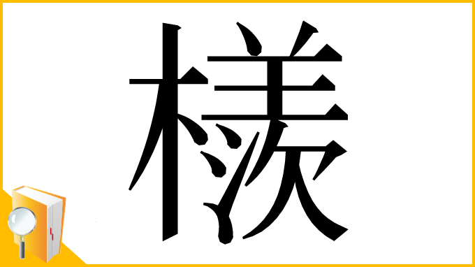 漢字「檨」