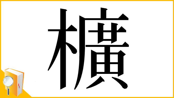 漢字「櫎」