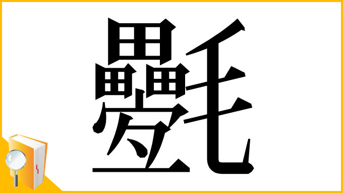 漢字「氎」