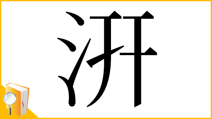 漢字「汧」