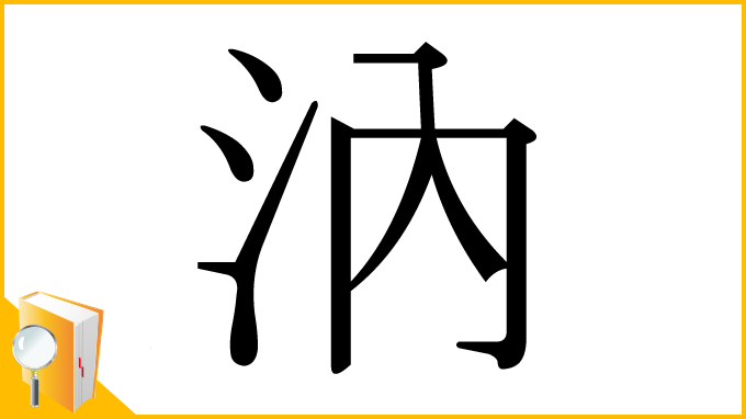 漢字「汭」