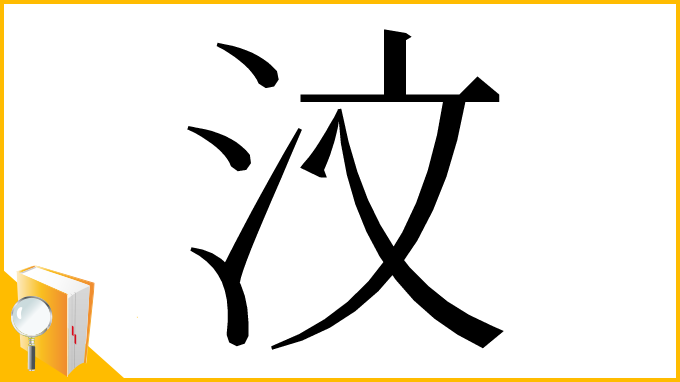 漢字「汶」