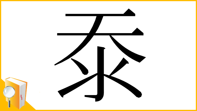 漢字「沗」