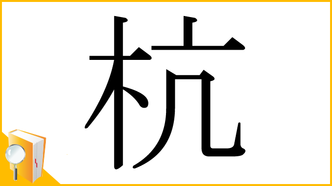 漢字「杭」