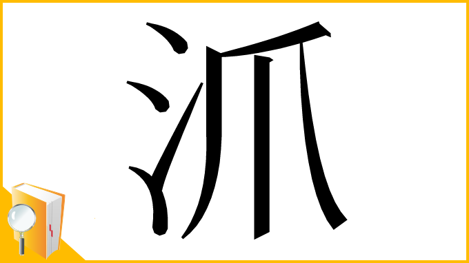 漢字「沠」