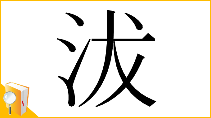 漢字「沷」