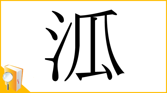 漢字「泒」