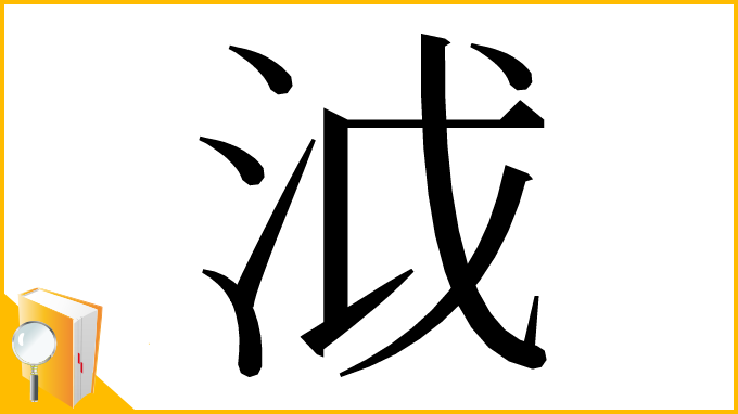 漢字「泧」