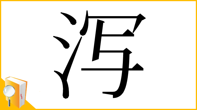 漢字「泻」