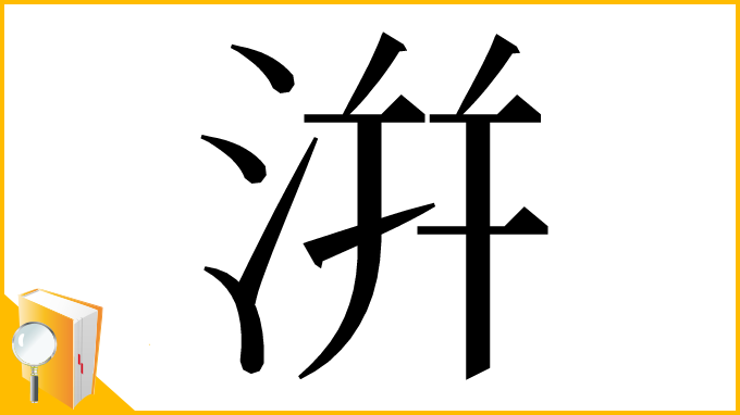 漢字「洴」