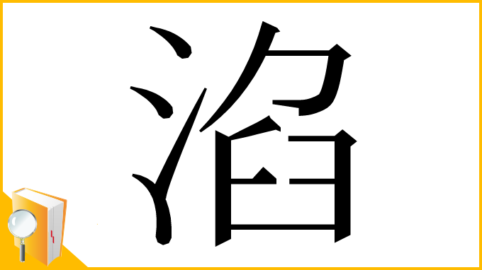 漢字「淊」
