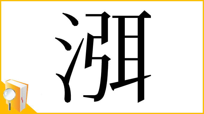 漢字「渳」