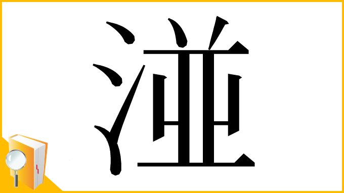 漢字「湴」