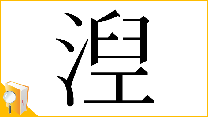 漢字「湼」
