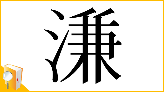 漢字「溓」