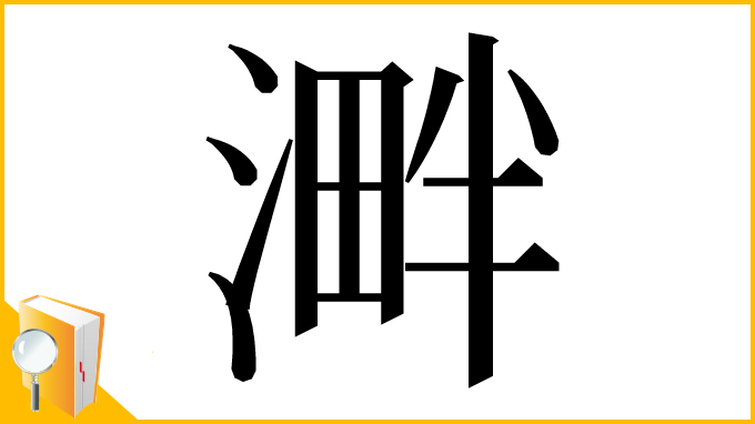 漢字「溿」