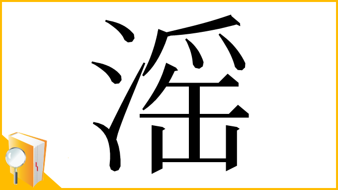 漢字「滛」
