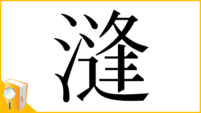 漢字「漨」