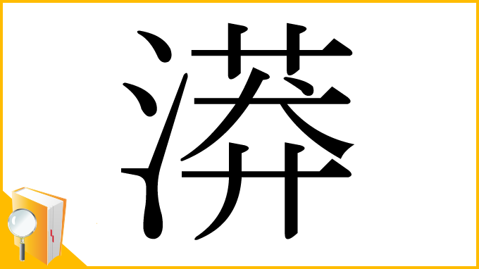 漢字「漭」