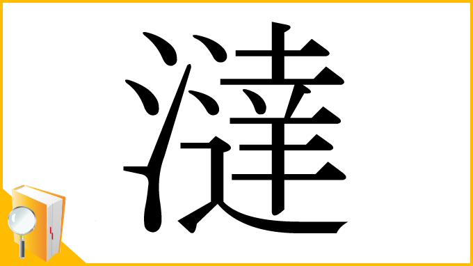 漢字「澾」
