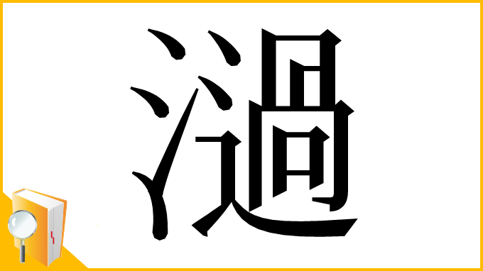漢字「濄」