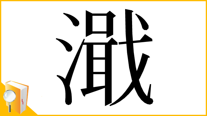 漢字「濈」