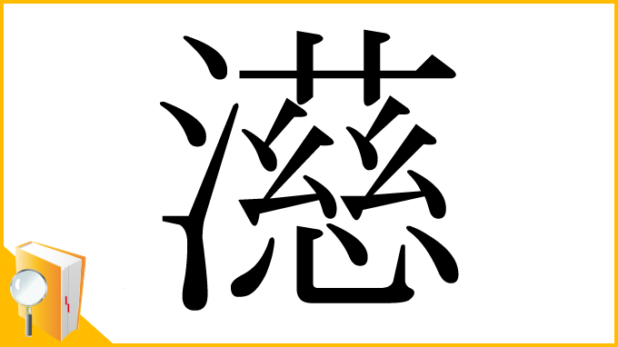 漢字「濨」