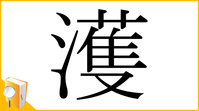 漢字「濩」