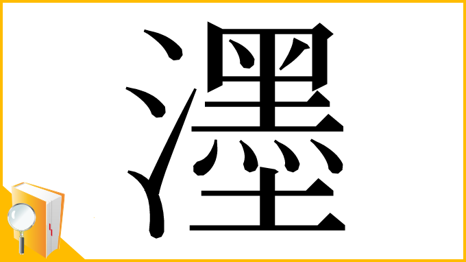 漢字「濹」