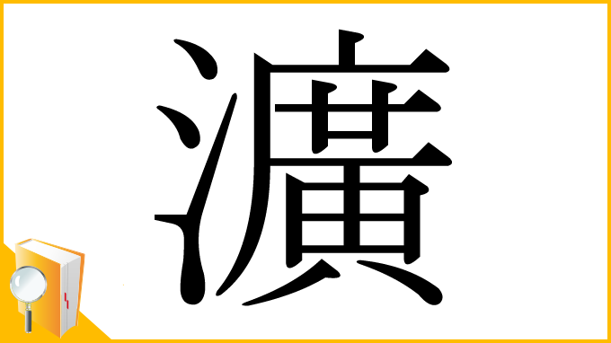 漢字「瀇」
