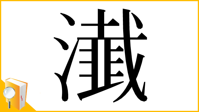 漢字「瀐」