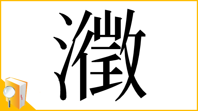 漢字「瀓」