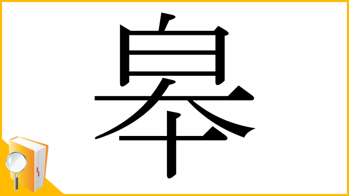 漢字「皋」