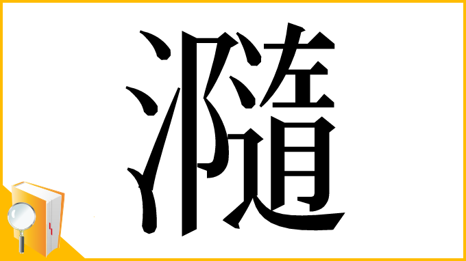 漢字「瀡」