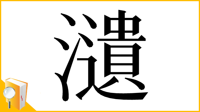 漢字「瀢」