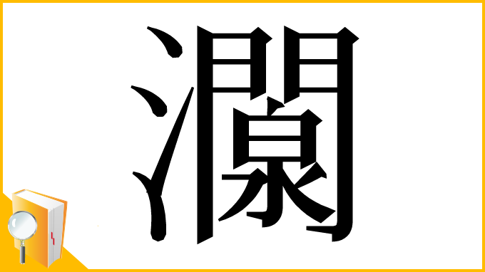 漢字「灁」