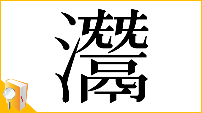 漢字「灊」