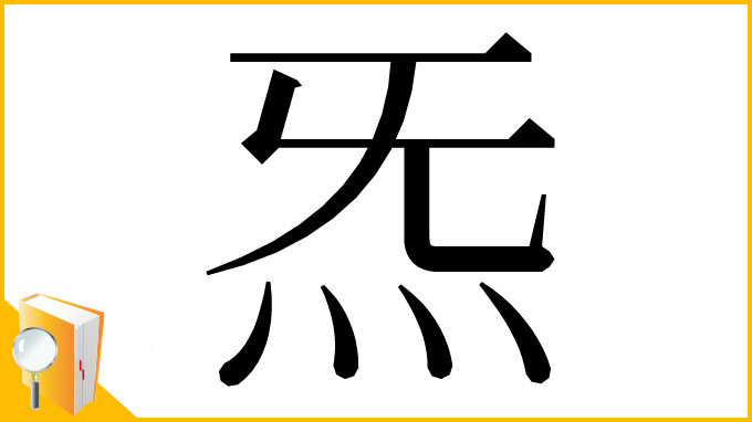 漢字「炁」