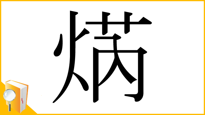 漢字「焫」