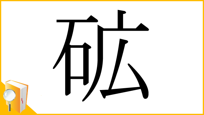 漢字「砿」