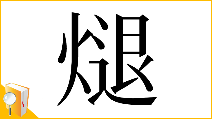 漢字「煺」