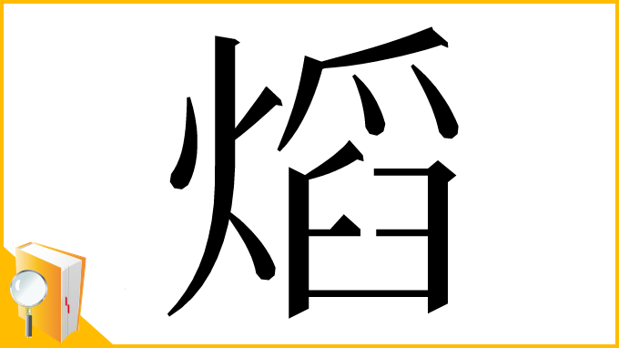 漢字「熖」